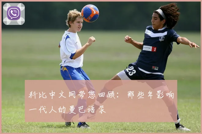 科比中文网带您回顾：那些年影响一代人的曼巴语录