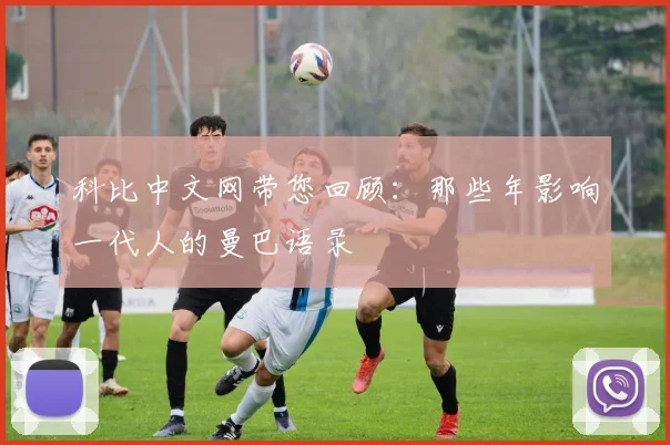 科比中文网带您回顾：那些年影响一代人的曼巴语录