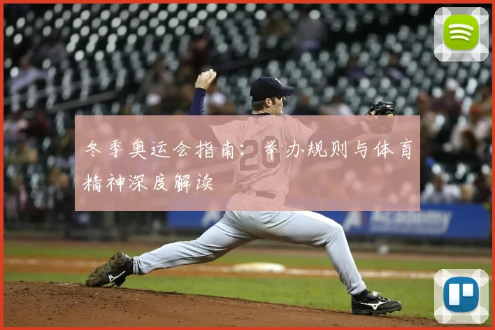 冬季奥运会指南：举办规则与体育精神深度解读