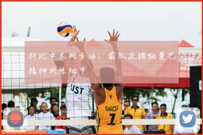 科比中文网专访：前队友揭秘曼巴精神训练细节