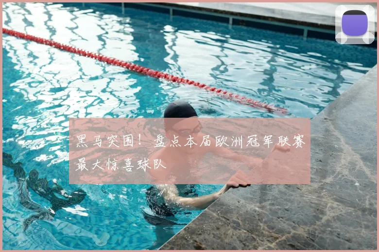 黑马突围！盘点本届欧洲冠军联赛最大惊喜球队