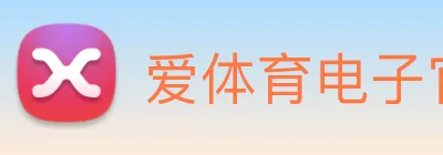 爱体育电子官网首页 logo